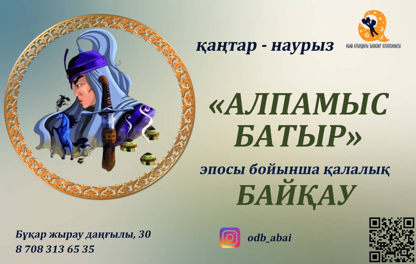 Карагандинская детская библиотека объявила городской конкурс на знание эпоса «Алпамыс-батыр»