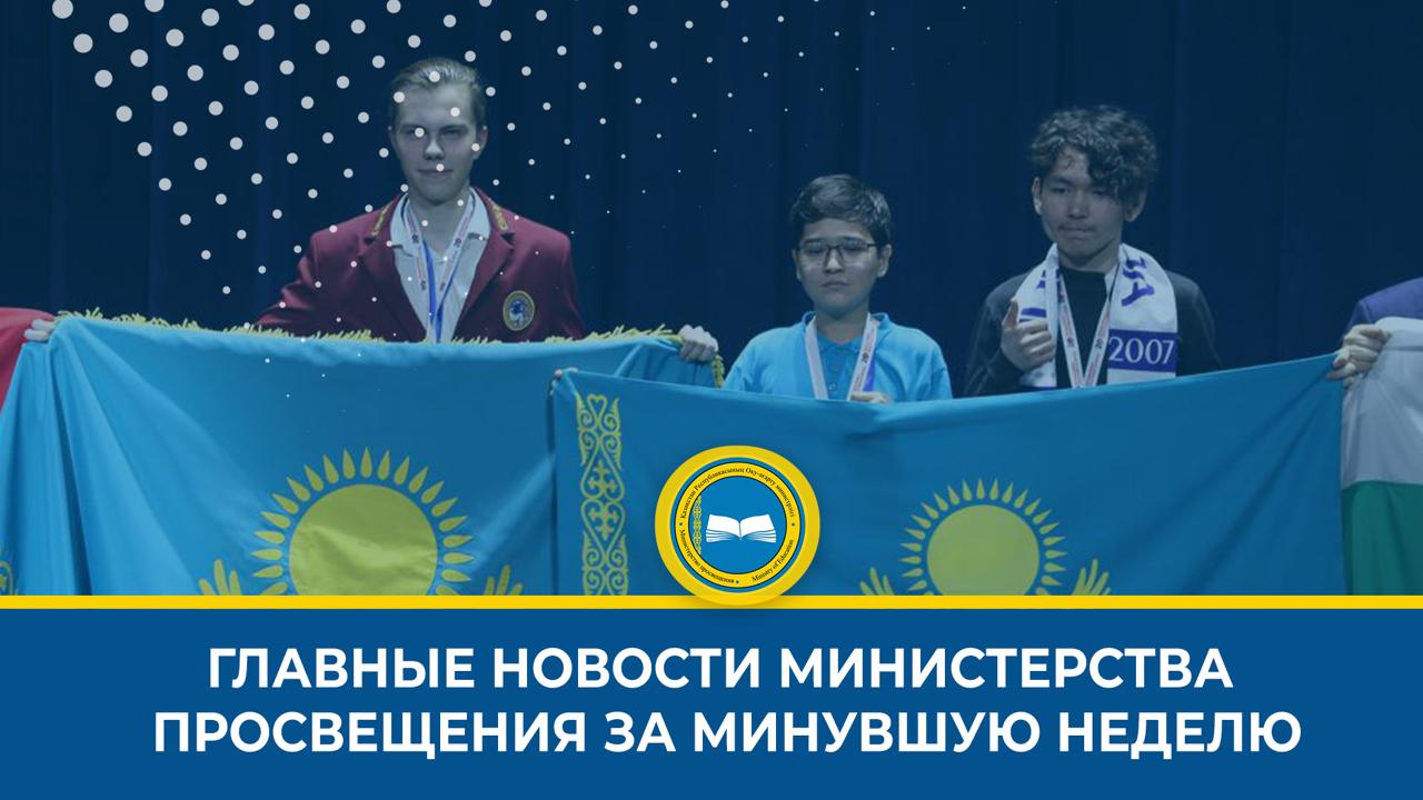 КРАТКИЙ ОБЗОР НОВОСТЕЙ МИНИСТЕРСТВА ПРОСВЕЩЕНИЯ НА ЭТОЙ НЕДЕЛЕ