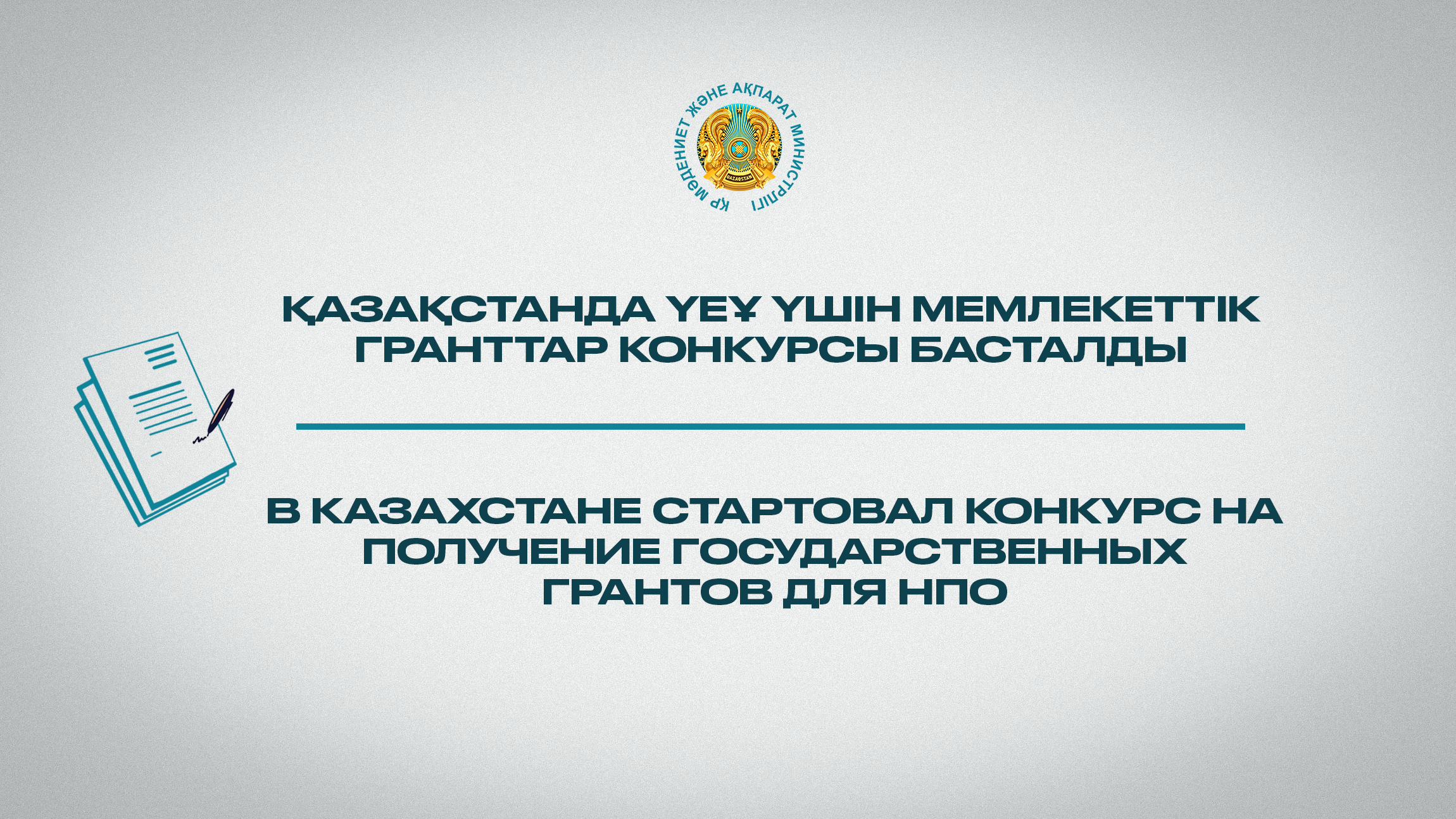 В Казахстане начался прием заявок на конкурс на предоставление государственных грантов для НПО