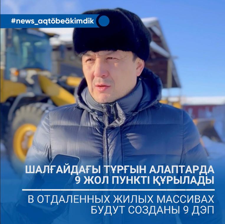 В Актобе в отдаленных жилых массивах будут созданы 9 дорожных эксплуатационных пукнтов