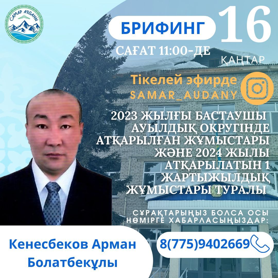 Брифинг акима сельского округа Бастаушы