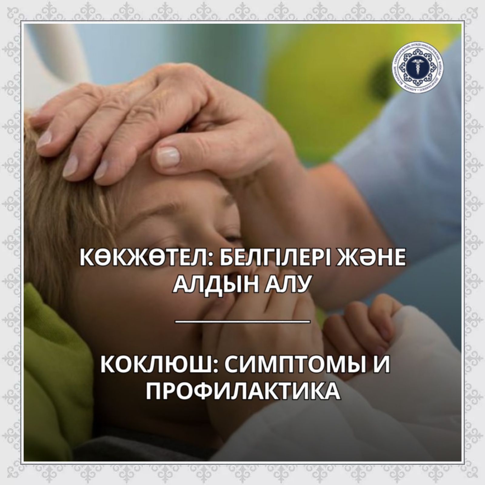 Коклюш: симптомы и профилактика
