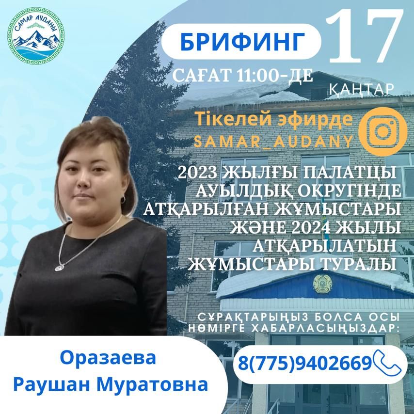 Брифинг о проделанной работе акима сельского округа за 2023 год и планах на 2024 год