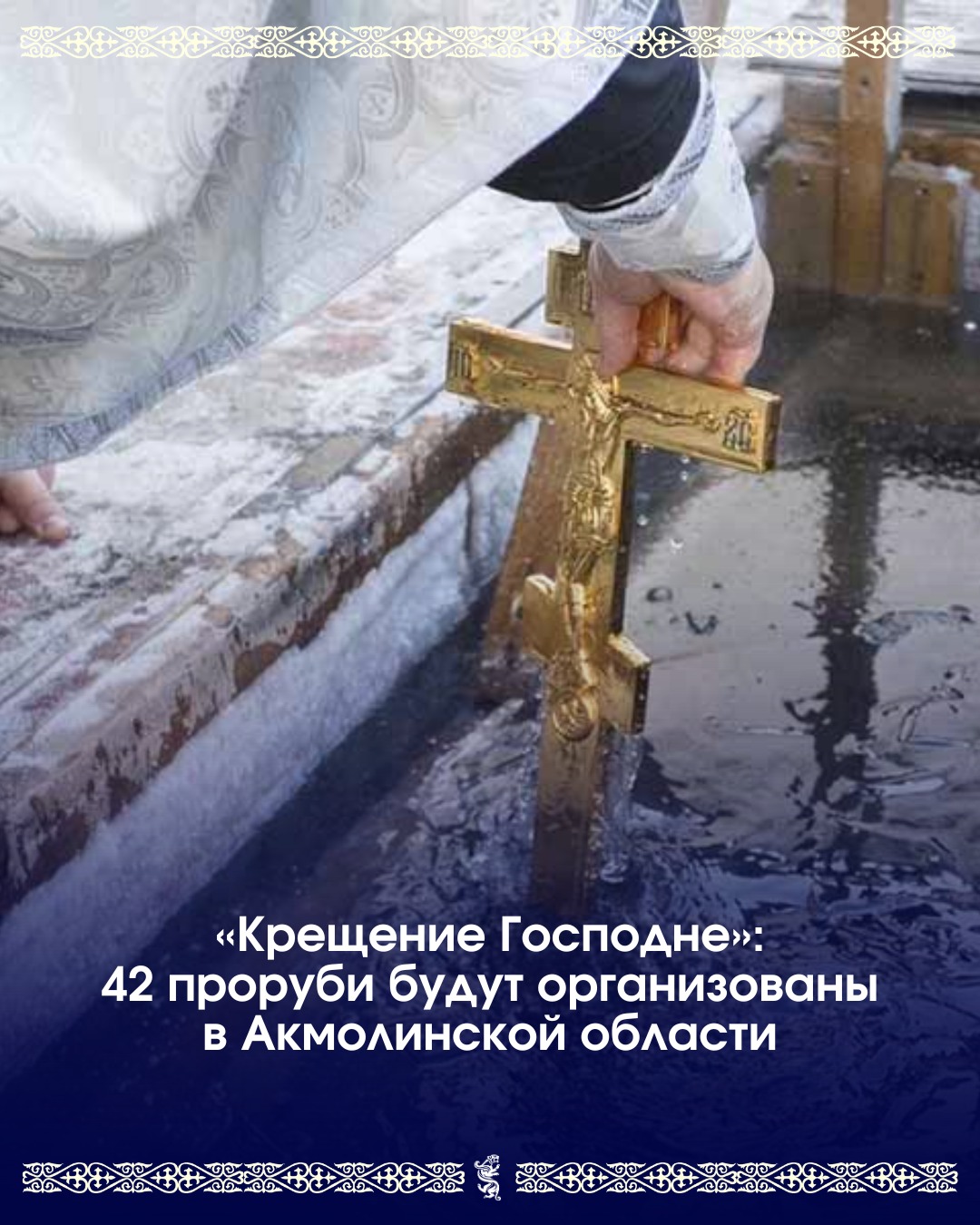 «Крещение Господне»: 42 проруби будут организованы в Акмолинской области