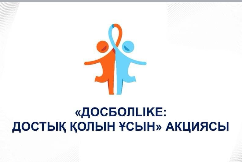 «ДОСБОЛLIKE:  ДОСТЫҚ ҚОЛЫН ҰСЫН» АКЦИЯСЫ