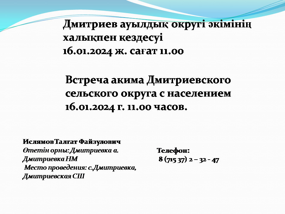 Встреча с населением