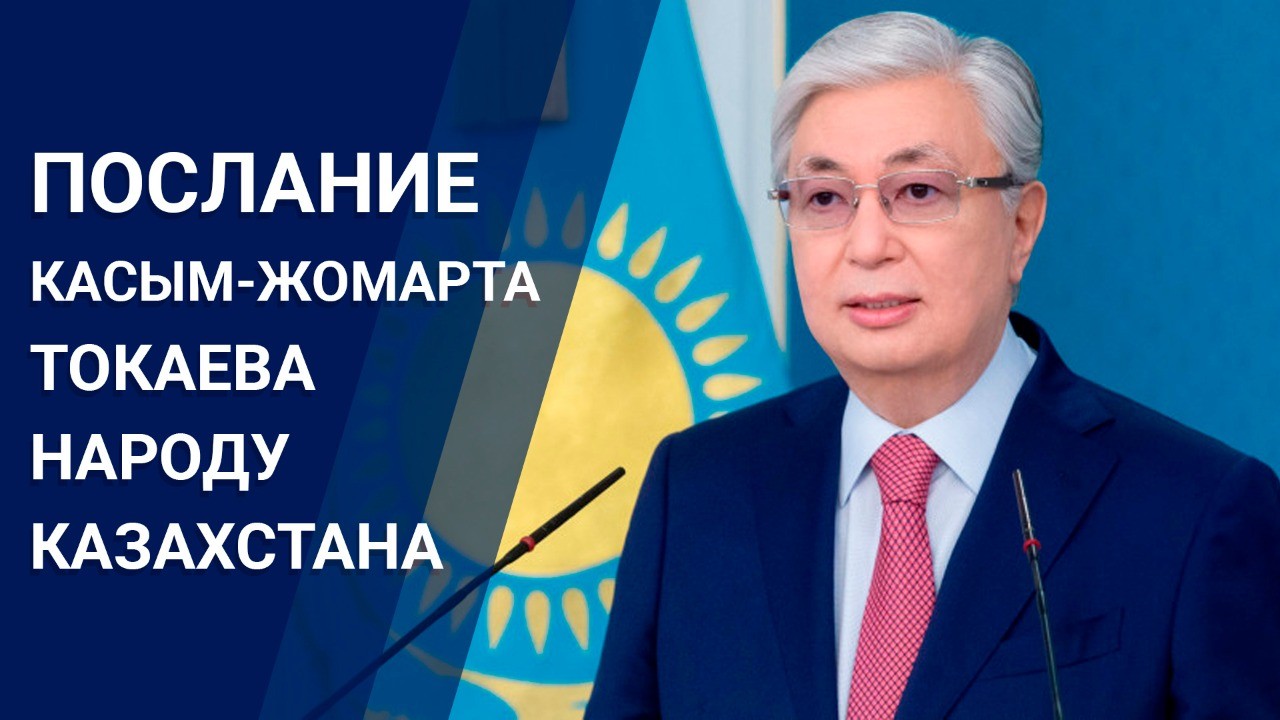 Послание Президента Республики Казахстан Касым-Жамарта Токаева народу Казахстана