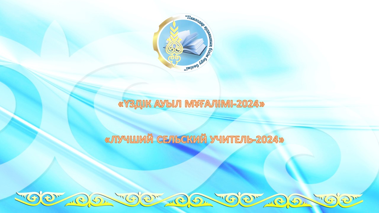 «ҮЗДІК АУЫЛ МҰҒАЛІМІ-2024»