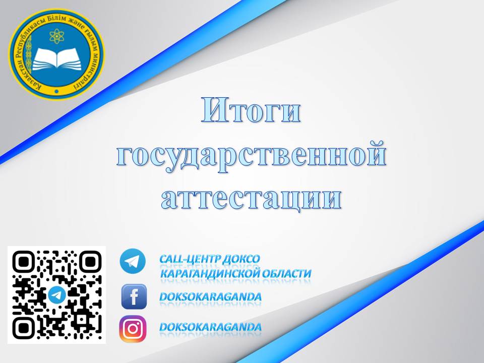 ИТОГИ ГОСУДАРСТВЕННОЙ АТТЕСТАЦИИ