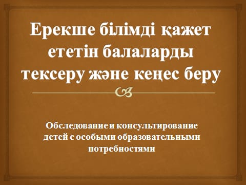 Обследование и консультирование детей с особыми образовательными потребностями