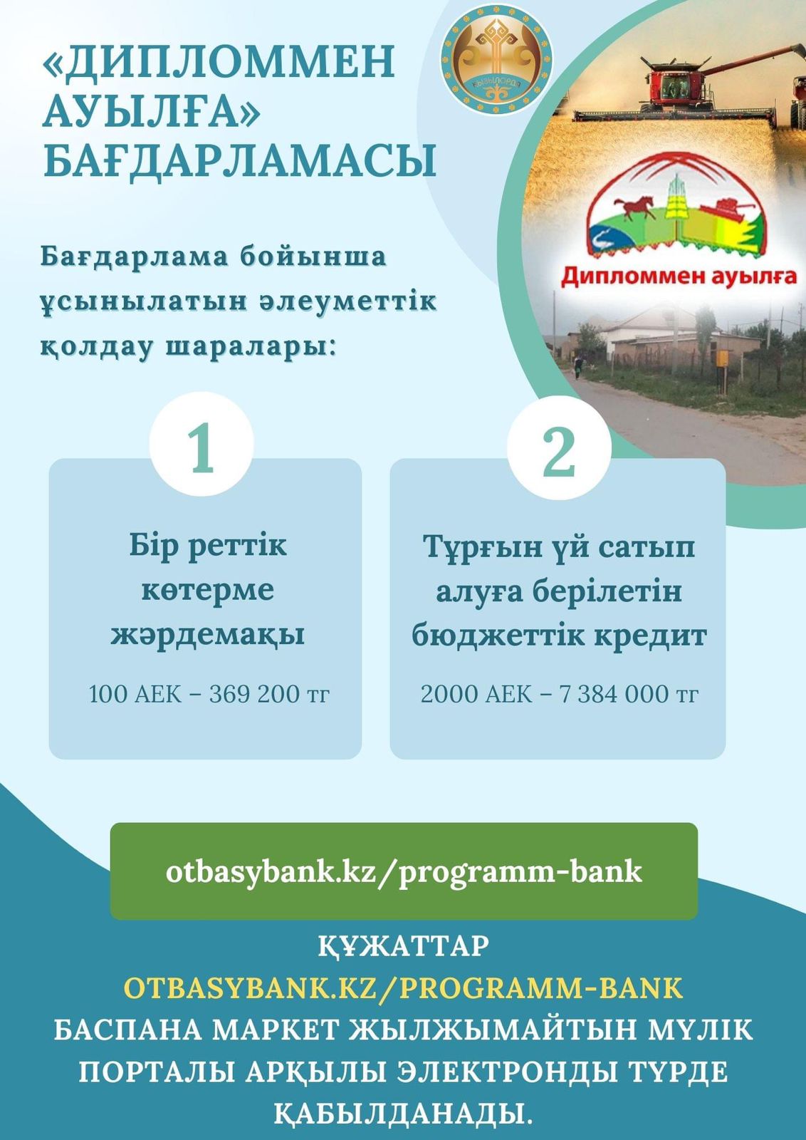 «ДИПЛОММЕН АУЫЛҒА» БАҒДАРЛАМАСЫ: кредит сомасы ұлғайды