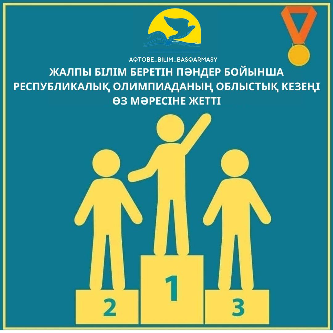 ЖАЛПЫ БІЛІМ БЕРЕТІН ПӘНДЕР БОЙЫНША РЕСПУБЛИКАЛЫҚ ОЛИМПИАДАНЫҢ ОБЛЫСТЫҚ КЕЗЕҢІНІҢ ҚОРЫТЫНДЫСЫ