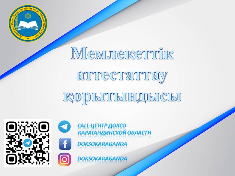 МЕМЛЕКЕТТІК АТТЕСТАТТАУ ҚОРЫТЫНДЫСЫ