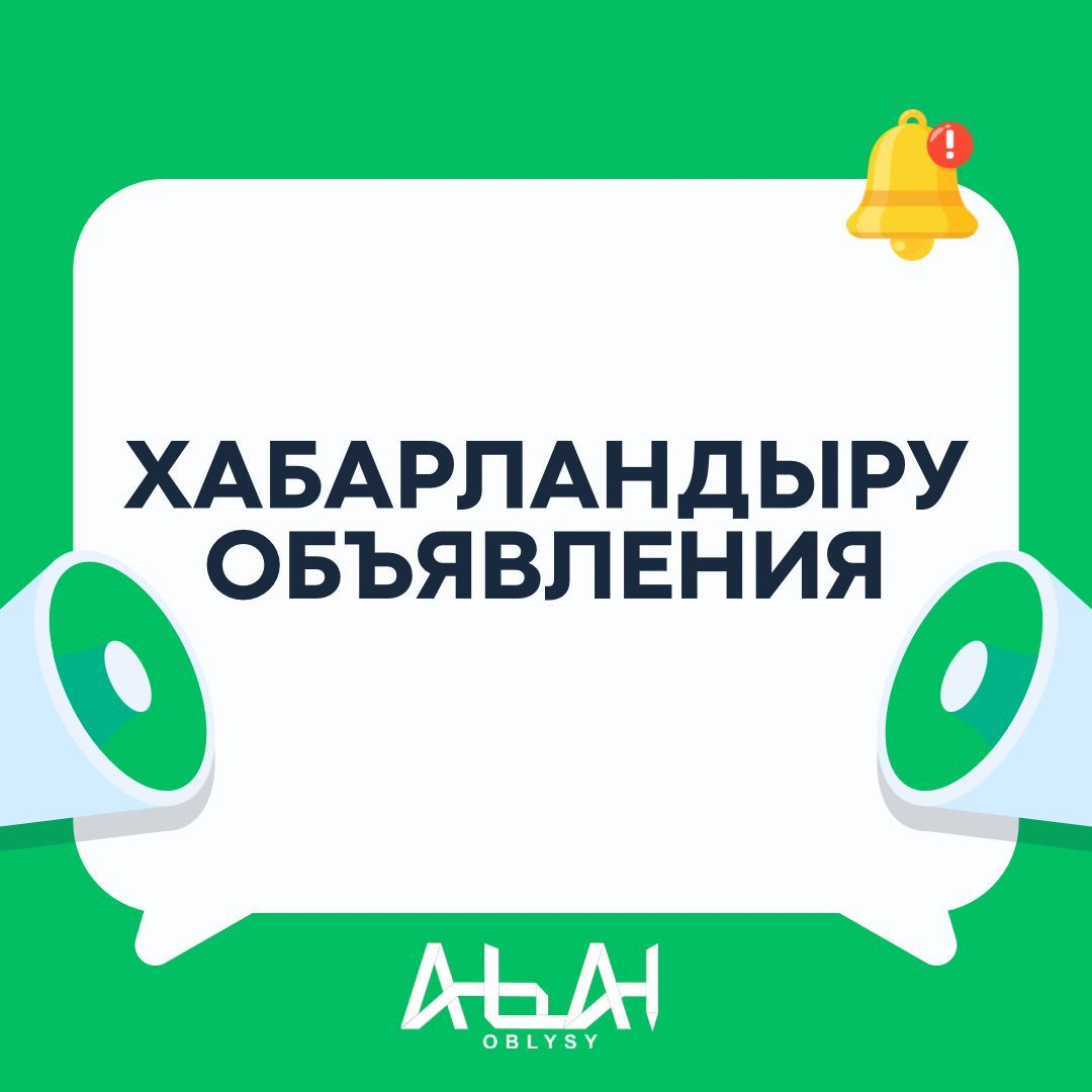 Абай облысы әкімдгінің аппараты мен басқармаларындағы бос жұмыс орындары тізімі