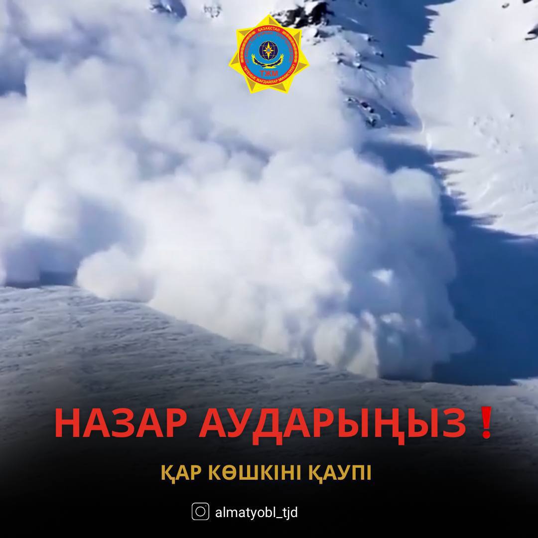 Угроза схода лавин!