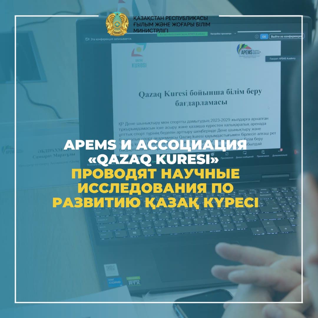 Apems и Ассоциация «Qazaq Kuresi» проводят научные исследования по развитию қазақ күресі