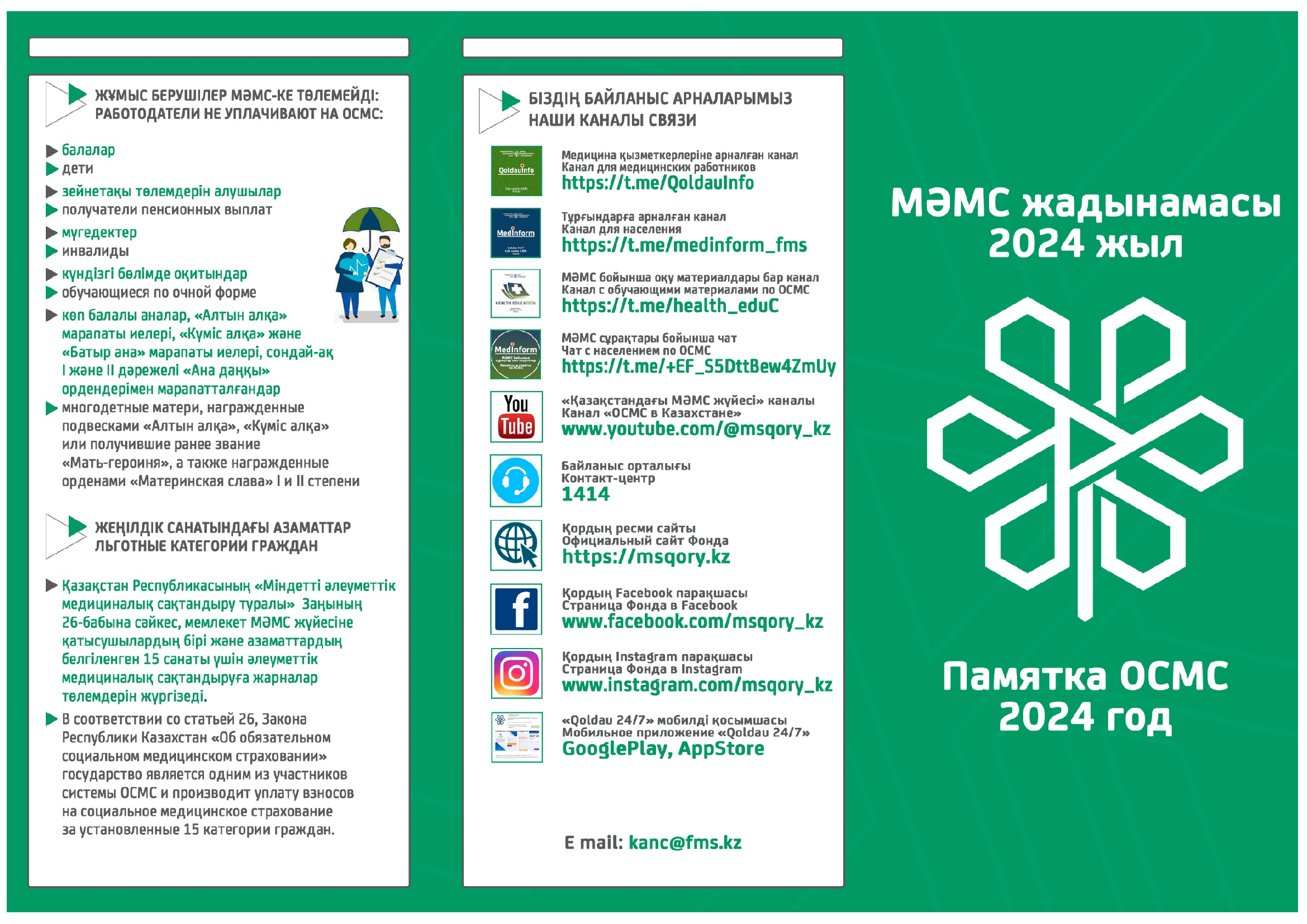 Памятка ОСМС 2024 год