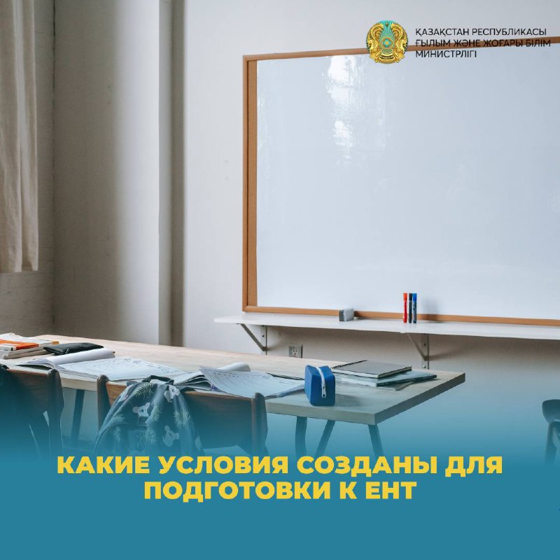 Какие условия созданы для подготовки к ЕНТ