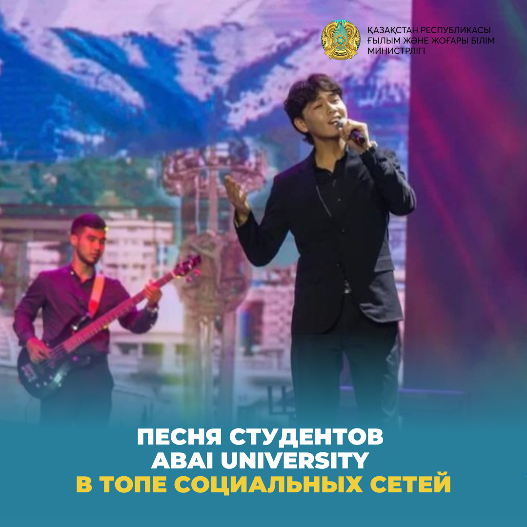 Песня студентов Abai University в топе социальных сетей