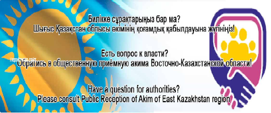 Шығыс Қазақстан облысы әкімінің қоғамдық қабылдау бөлмесі