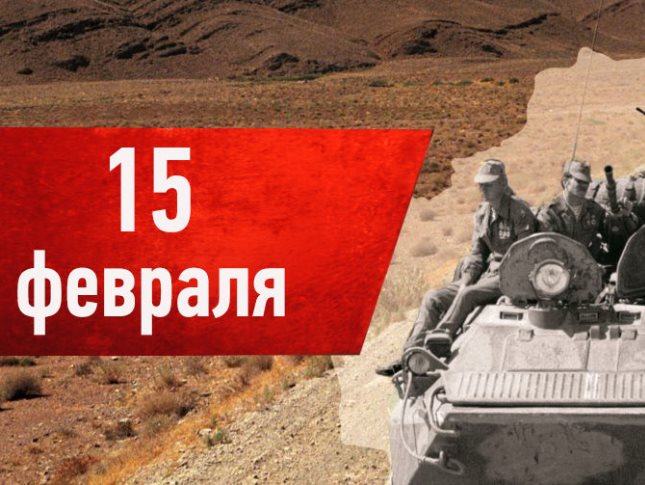 День вывода Советских войск из Афганистана