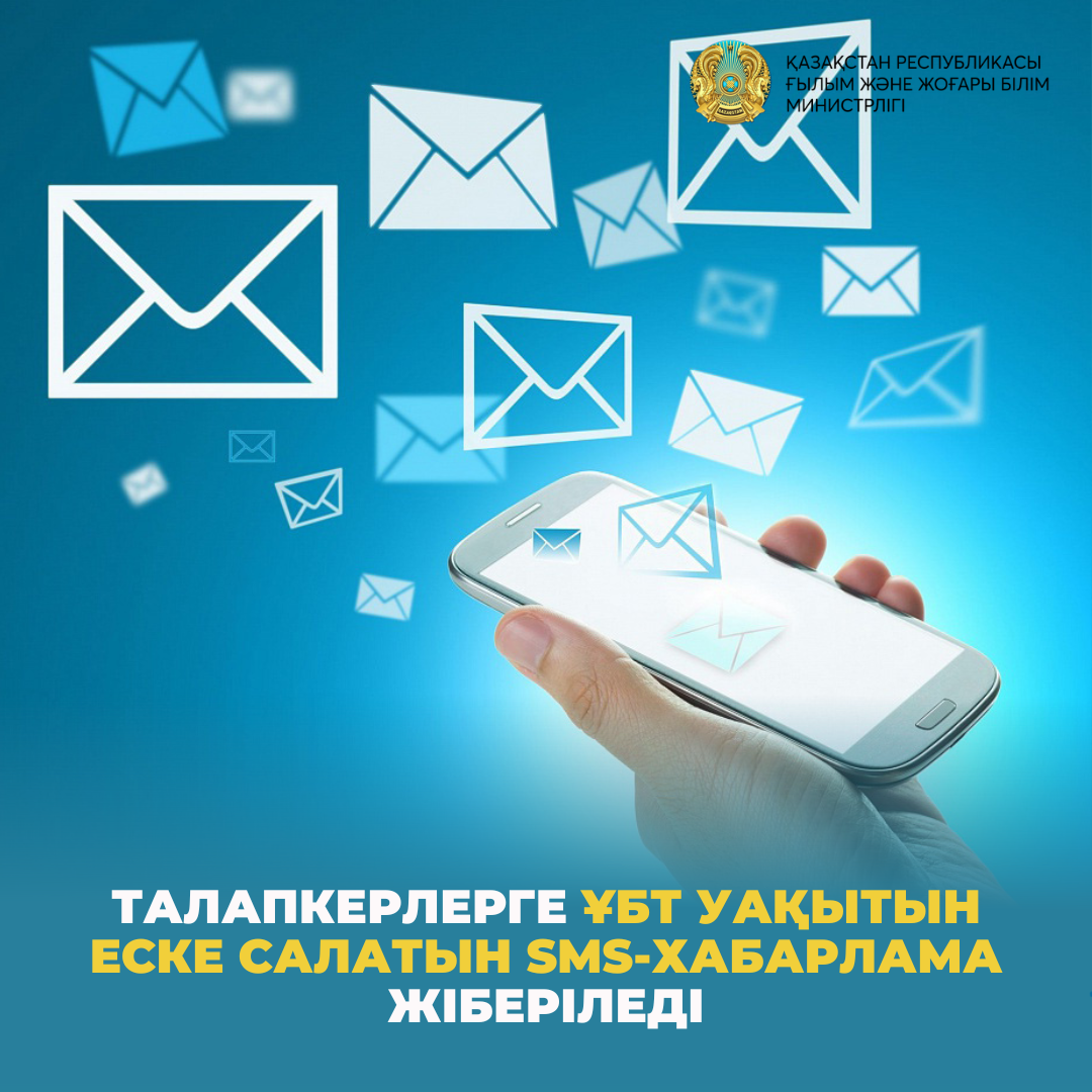 Талапкерлерге ҰБТ уақытын еске салатын SMS-хабарлама жіберіледі