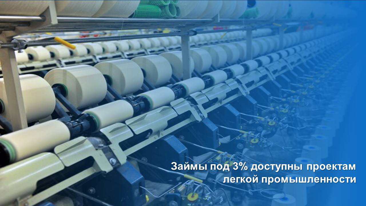 Займы под 3% доступны проектам легкой промышленности