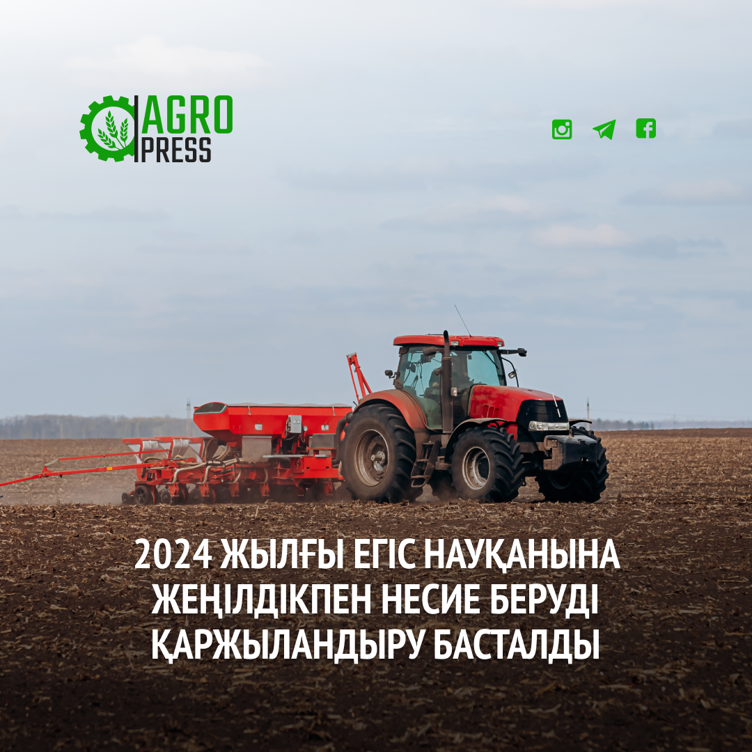 2024 жылғы егіс науқанына жеңілдікпен несие беруді қаржыландыру басталды