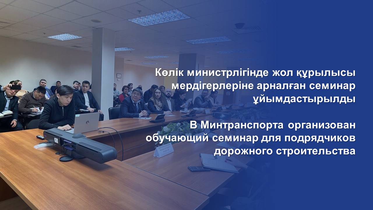 В Минтранспорта организован обучающий семинар для подрядчиков дорожного строительства