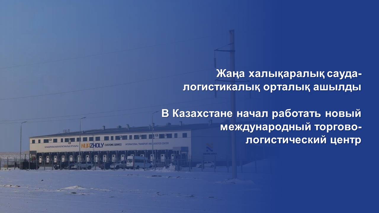 В Казахстане начал работать новый международный торгово-логистический центр