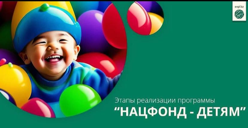 Балаларға арналған ұлттық қор