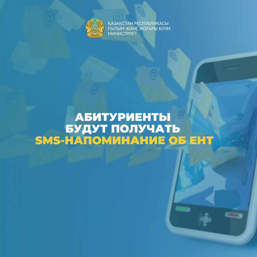 Абитуриенты будут получать SMS-напоминание об ЕНТ