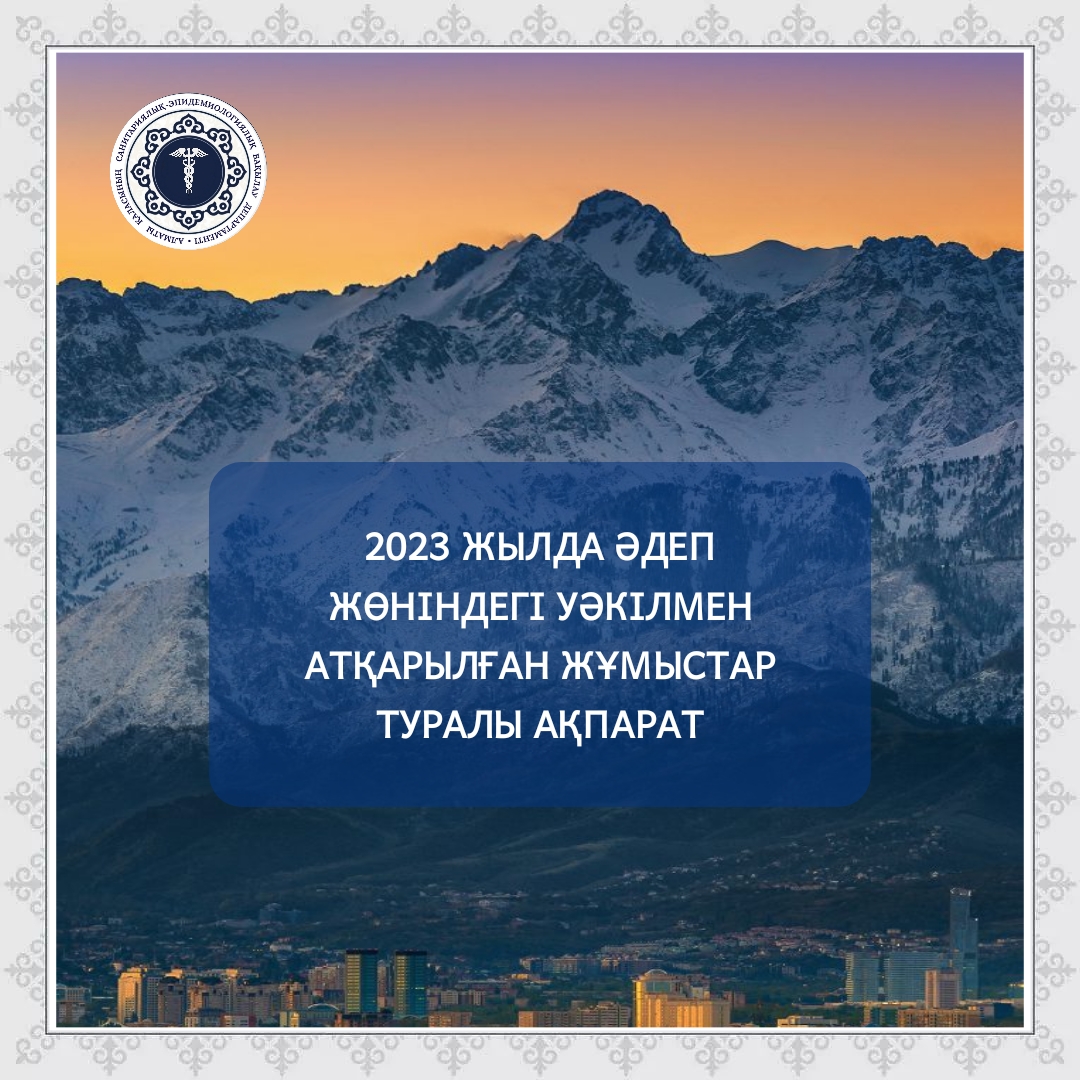 Әдеп жөніндегі уәкілмен 2023 жылда атқарылған жұмыстар туралы ақпарат