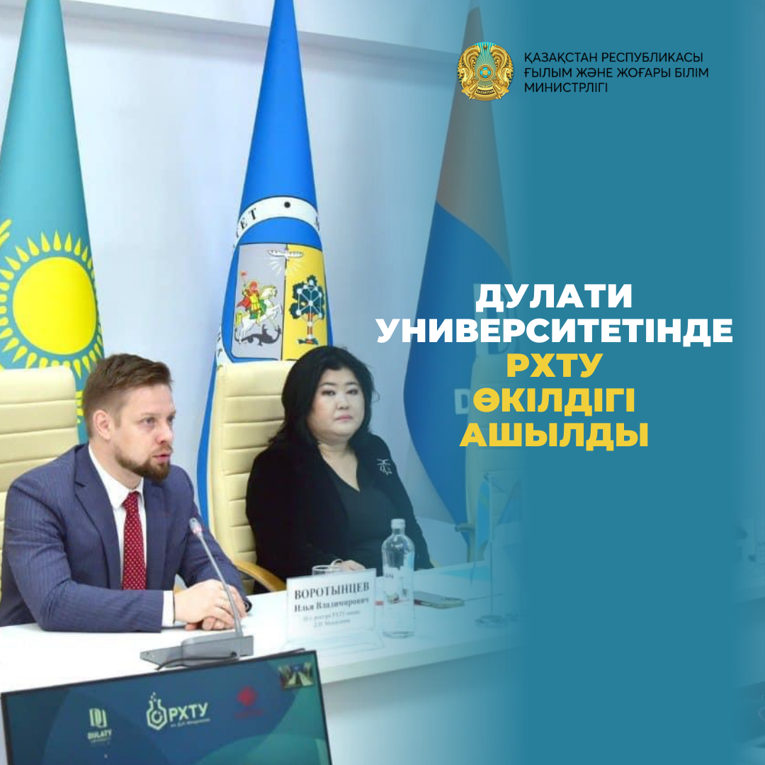 Дулати университетінде РХТУ өкілдігі ашылды