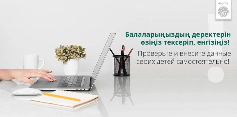 Балаңыздың деректерін өзіңіз тексеріп, енгізіңіз