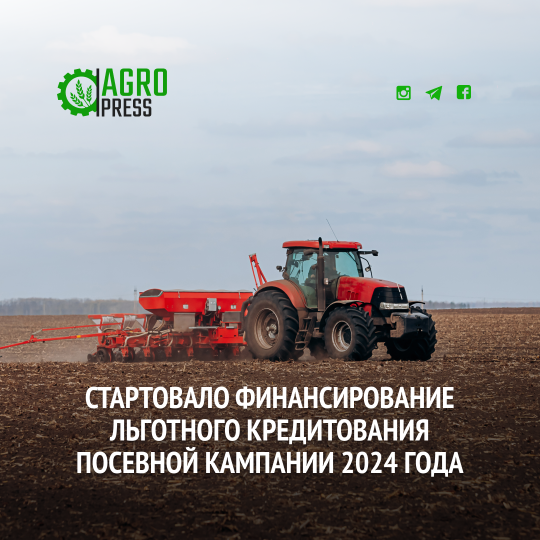 Стартовало финансирование  льготного кредитования посевной кампании 2024 года
