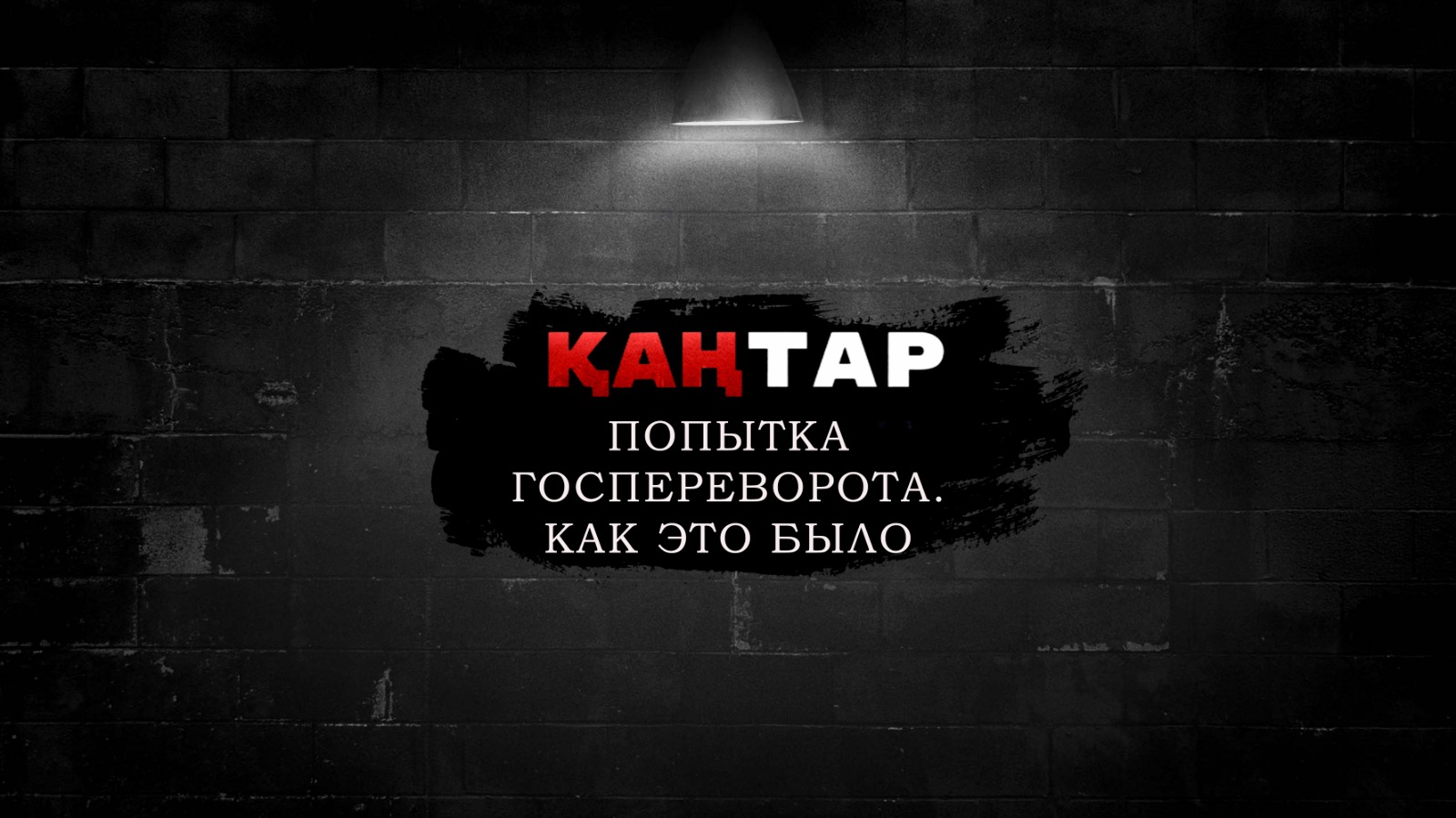 Мәскеуде Қаңтар туралы фильм көрсетілді