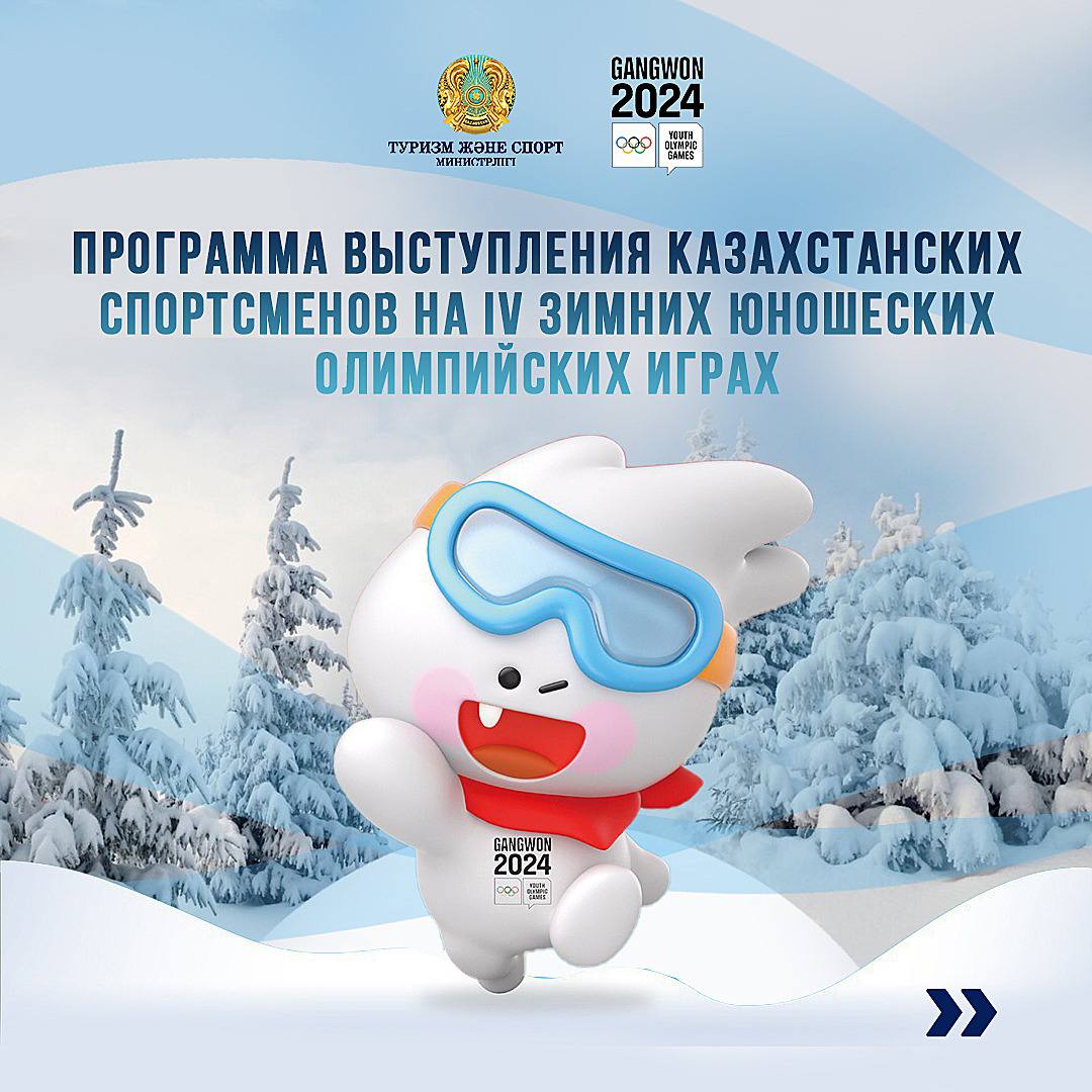 Программа выступления Казахстанских спортсменов на ІҮ зимних юношеских олимпийских играх