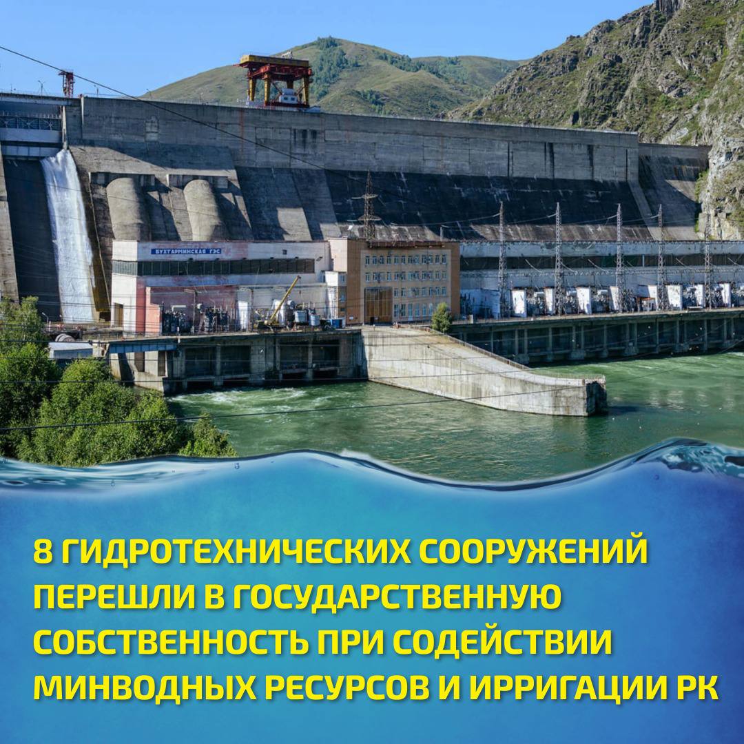 8 ГИДРОТЕХНИЧЕСКИХ СООРУЖЕНИЙ ПЕРЕШЛИ В ГОСУДАРСТВЕННУЮ СОБСТВЕННОСТЬ ПРИ СОДЕЙСТВИИ МИНВОДНЫХ РЕСУРСОВ И ИРРИГАЦИИ РК