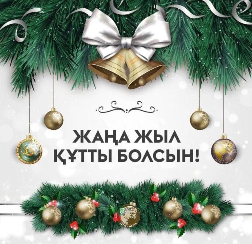 Жаңа 2024 жыл құтты болсын!