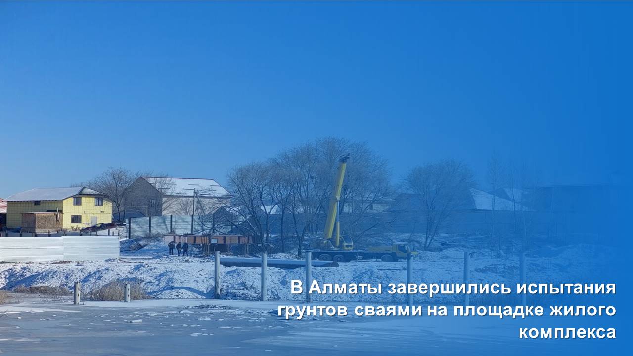 В Алматы завершились испытания грунтов сваями на площадке жилого комплекса