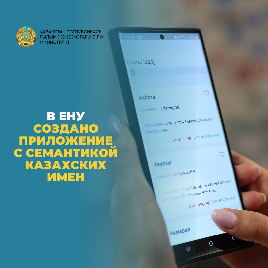 В ЕНУ создано приложение с семантикой казахских имен