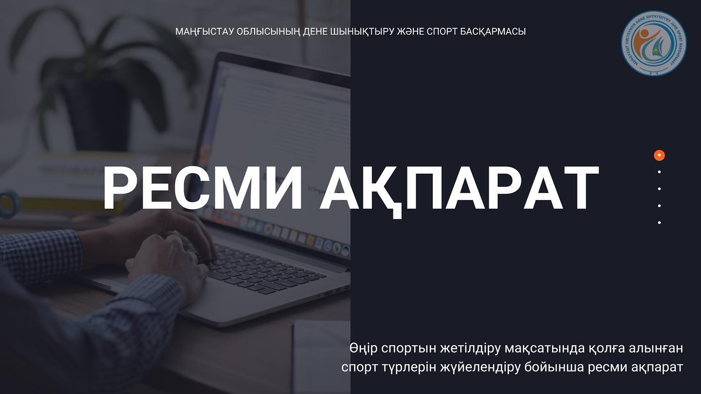 Өңір спортын жетілдіру мақсатында қолға алынған спорт түрлерін жүйелендіру бойынша ресми ақпарат