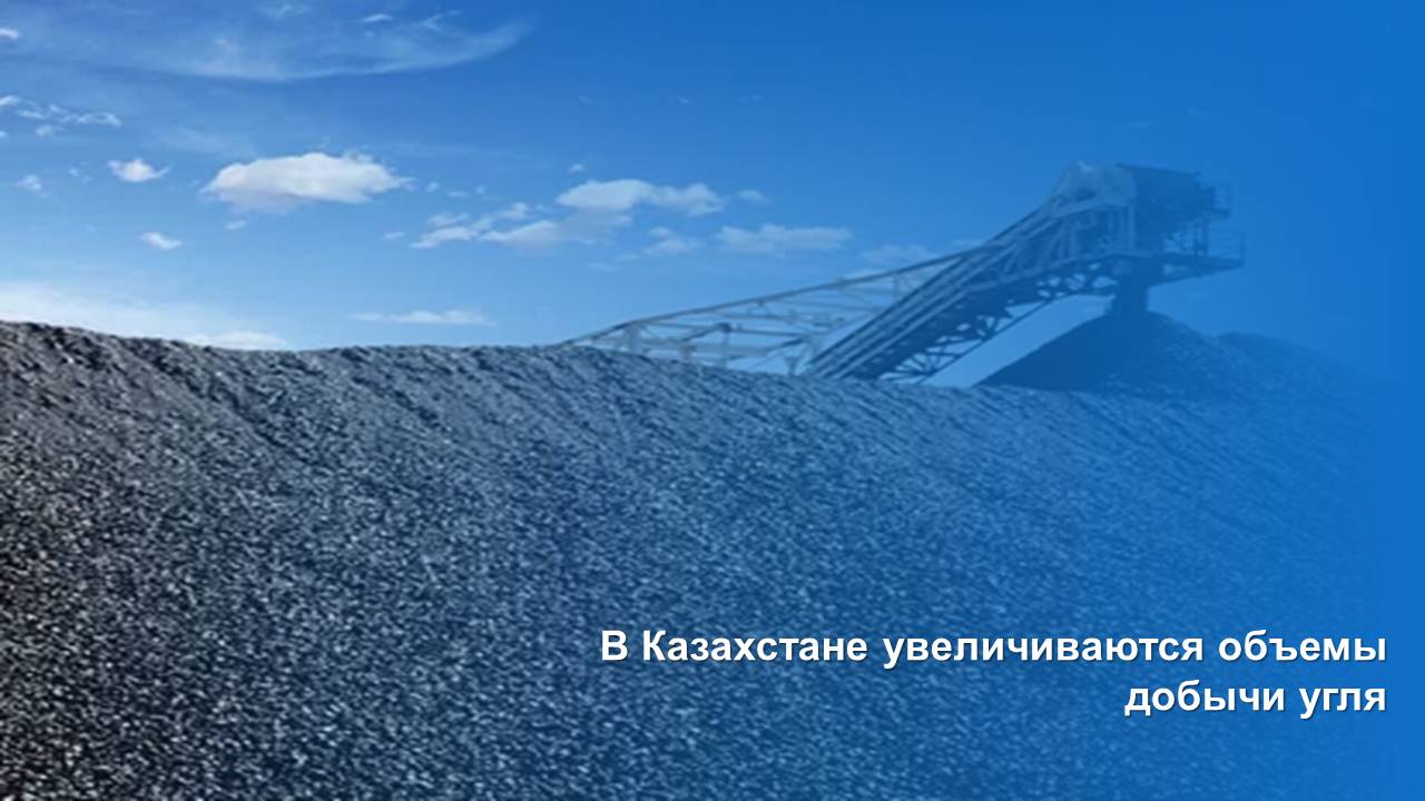 В Казахстане увеличиваются объемы добычи угля