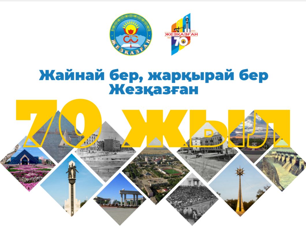 ЖЕЗҚАЗҒАНҒА 70 ЖЫЛ