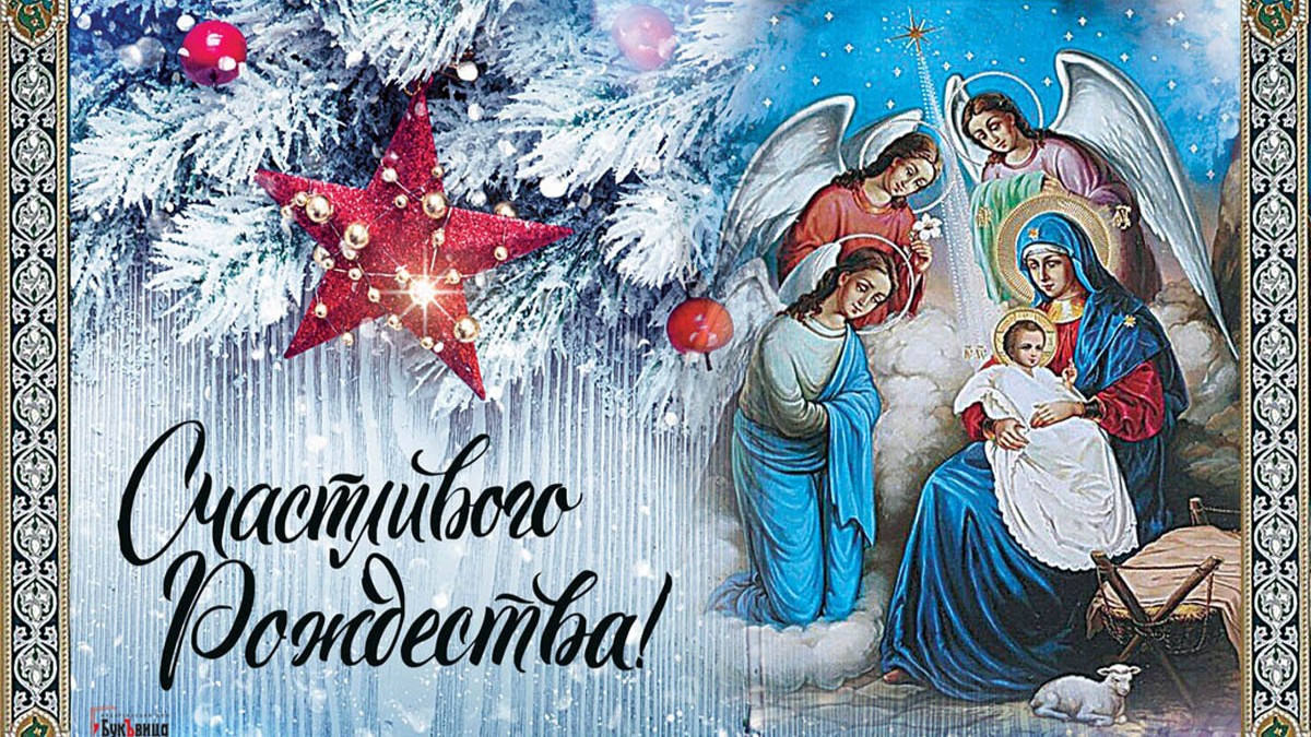Рождество Христово
