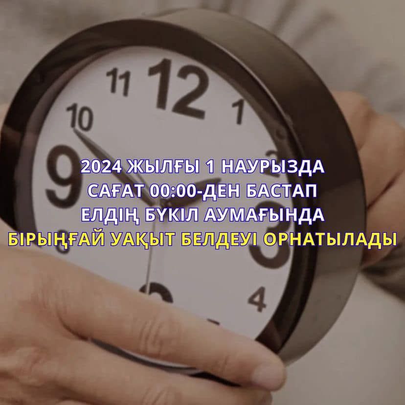 На всю территорию Республики Казахстан действует 5-й часовой пояс (UTC+5).