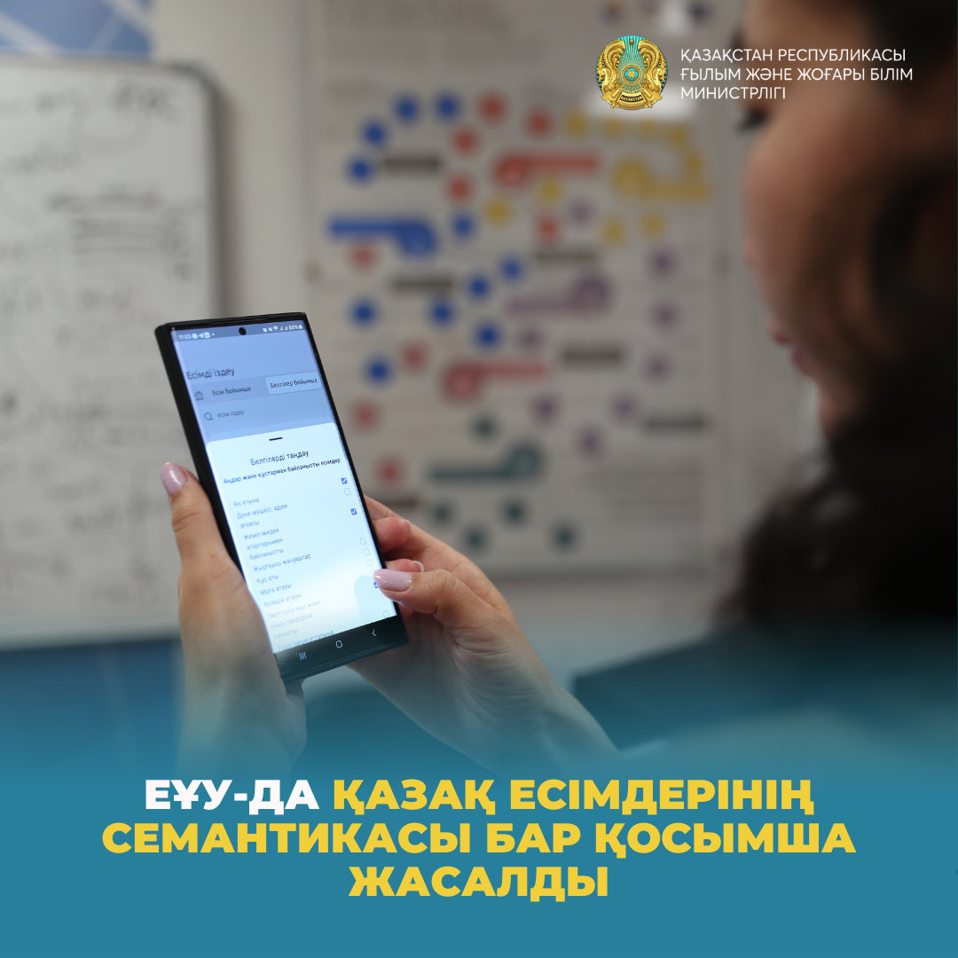 ЕҰУ-да қазақ есімдерінің семантикасы бар қосымша жасалды