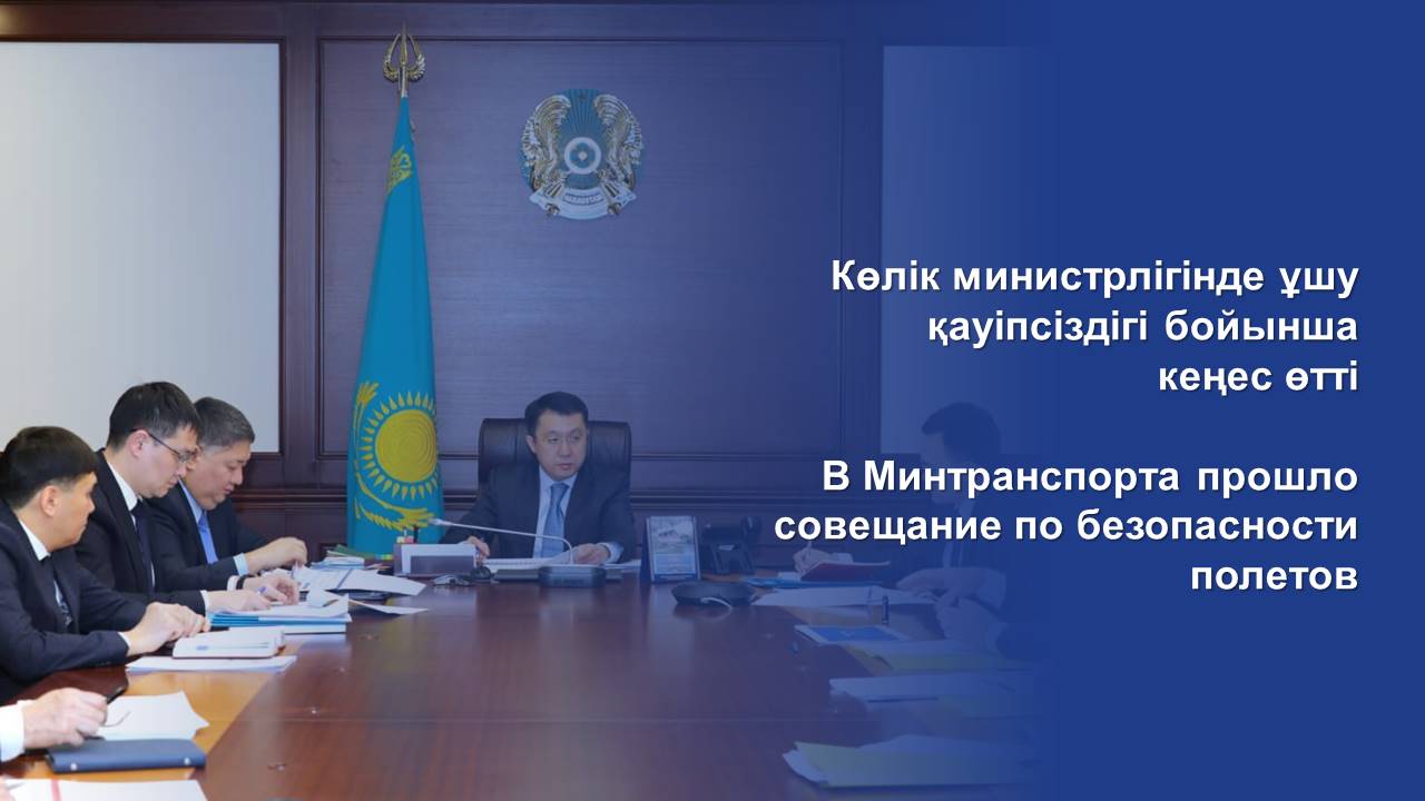 В Минтранспорта прошло совещание по безопасности полетов