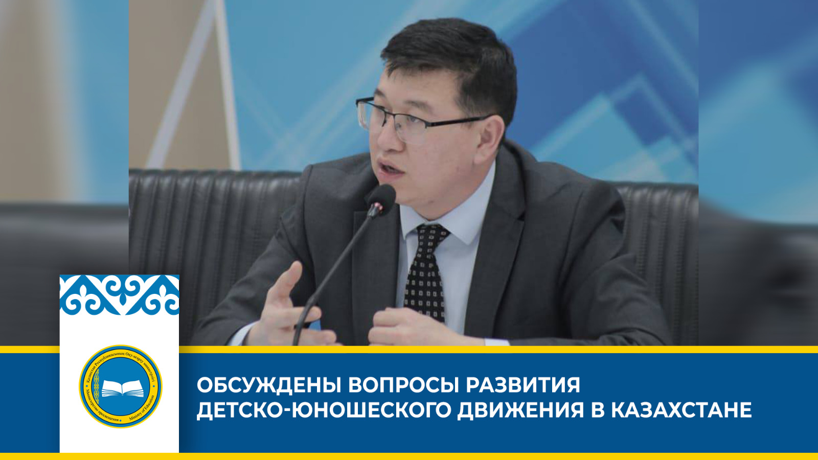 ОБСУЖДЕНЫ ВОПРОСЫ РАЗВИТИЯ ДЕТСКО-ЮНОШЕСКОГО ДВИЖЕНИЯ В КАЗАХСТАНЕ
